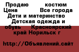 Продаю LASSIE костюм › Цена ­ 2 000 - Все города Дети и материнство » Детская одежда и обувь   . Красноярский край,Норильск г.